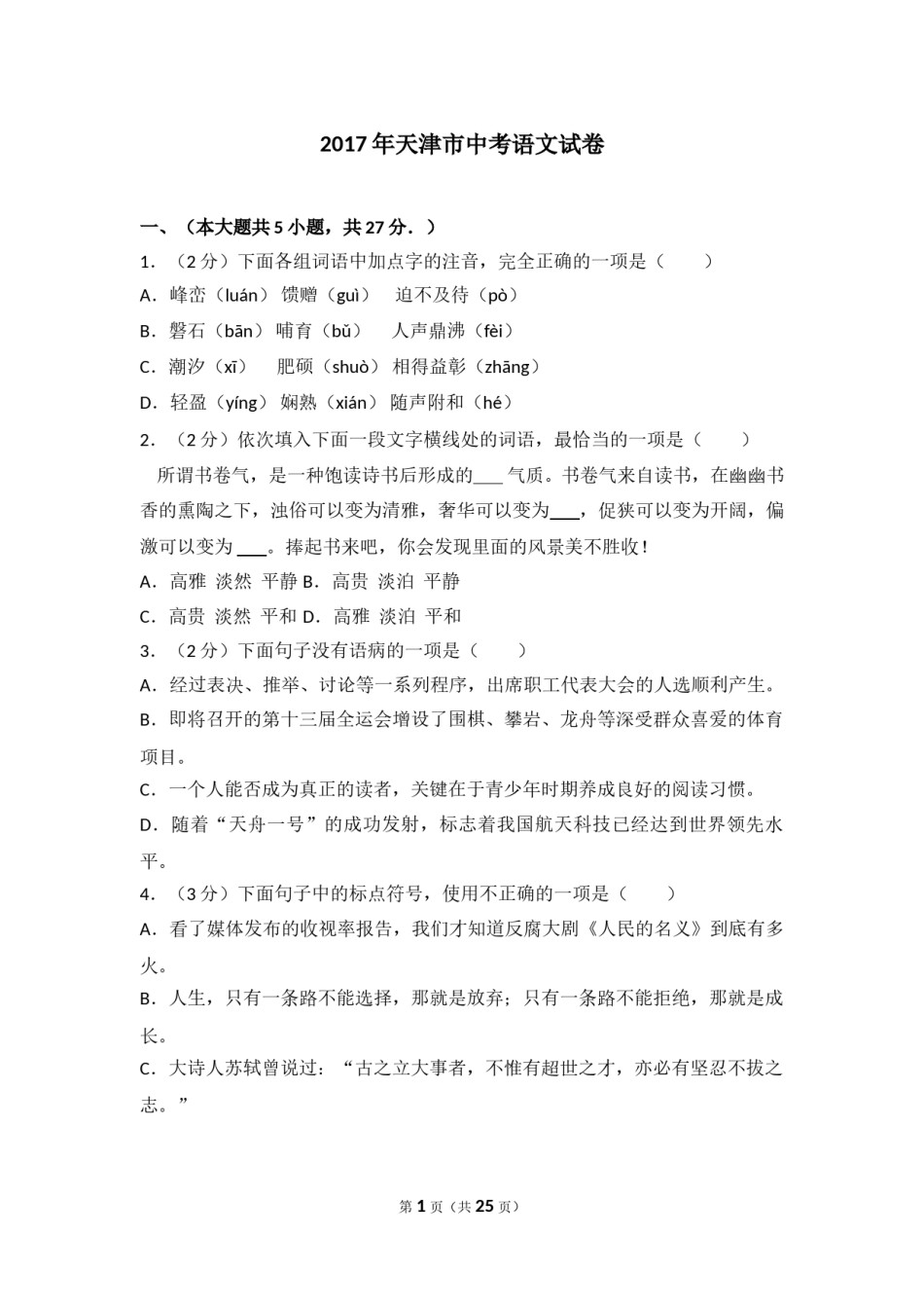 2017年天津市语文中考试题及答案.doc_第1页