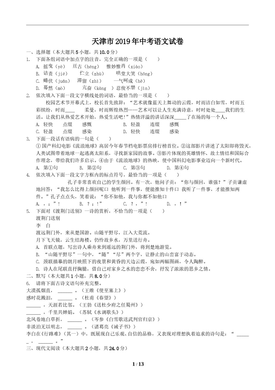 2019年天津市中考语文试题及答案.doc_第1页