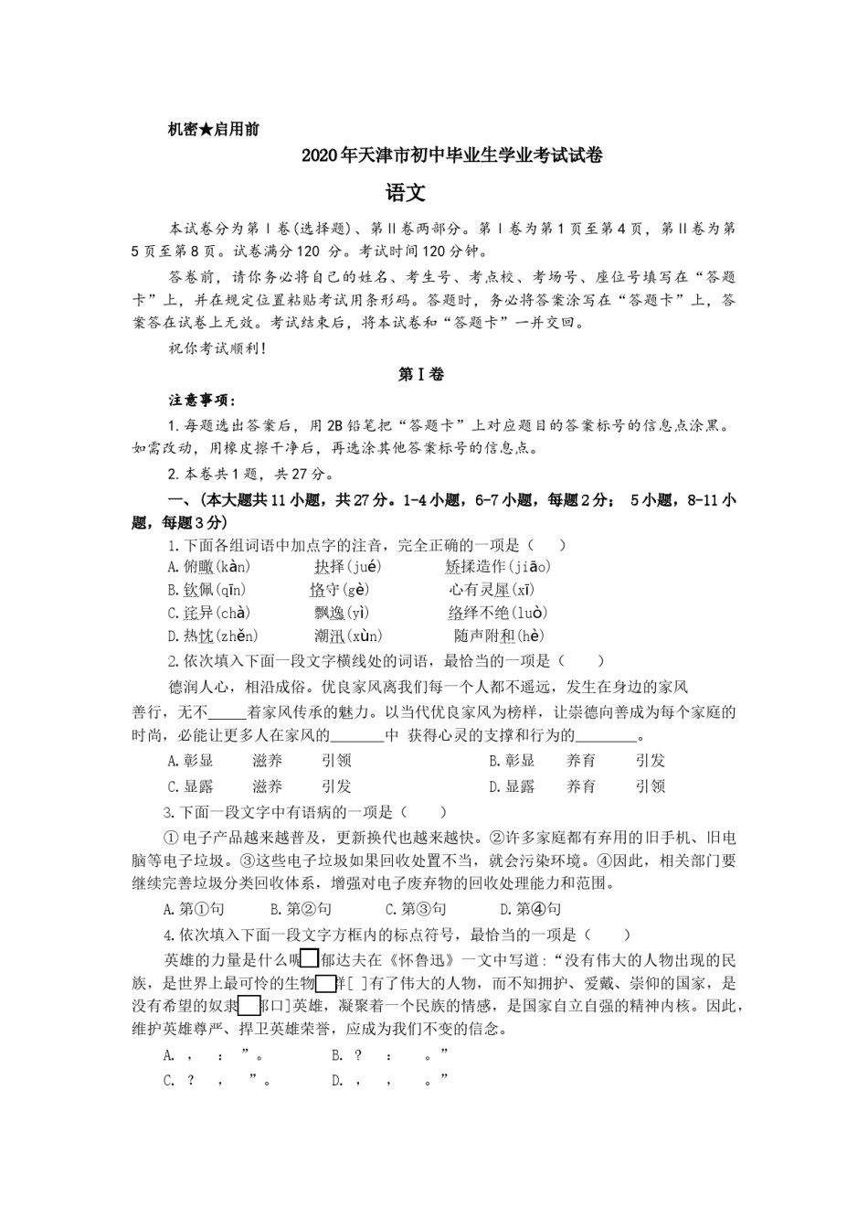 2020年天津市中考语文试题及答案.docx_第1页