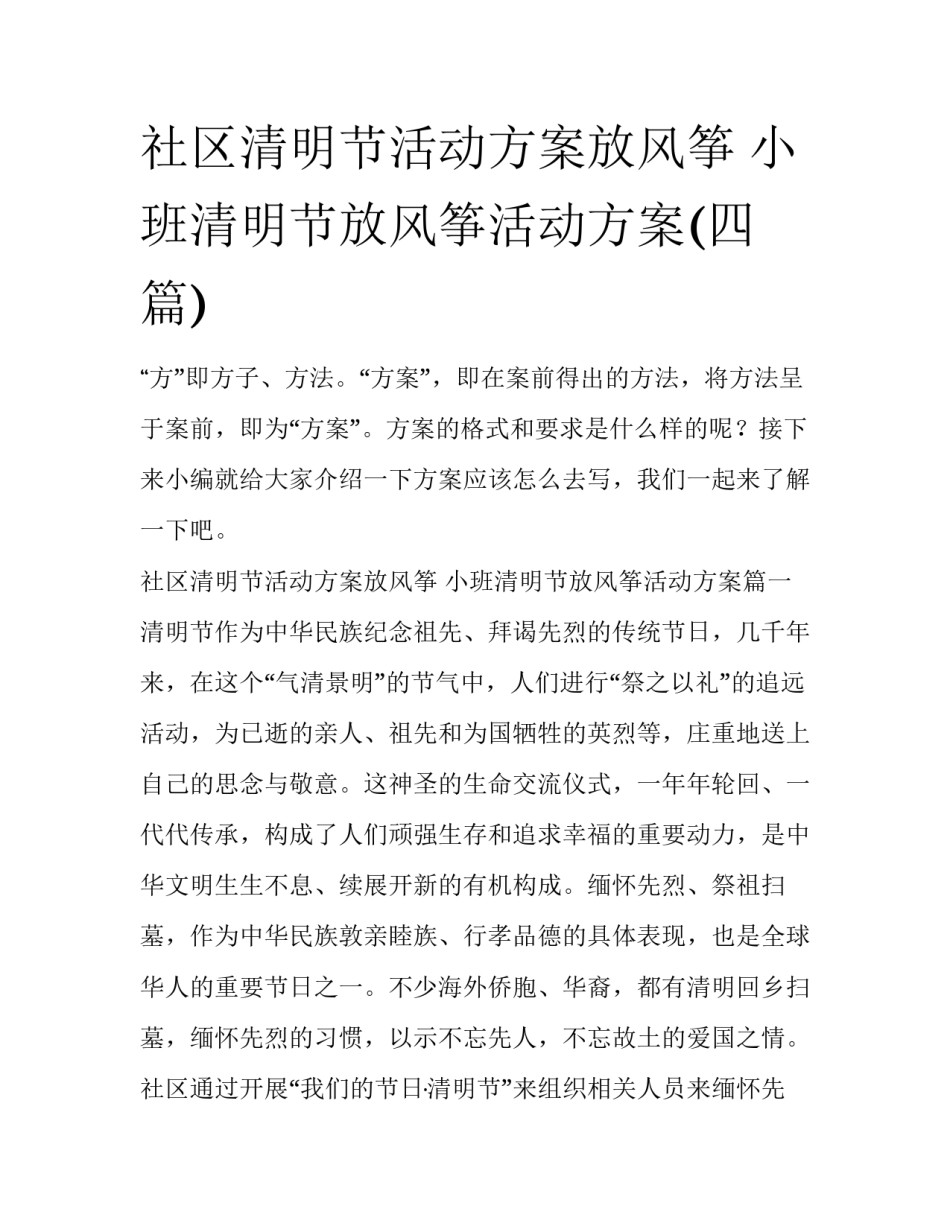 社区清明节活动方案放风筝 小班清明节放风筝活动方案(四篇)_第1页