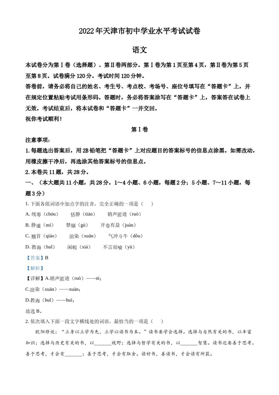 2022年天津市中考语文真题（解析版）.docx_第1页