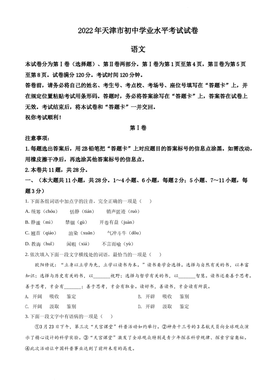 2022年天津市中考语文真题（原卷版）.docx_第1页
