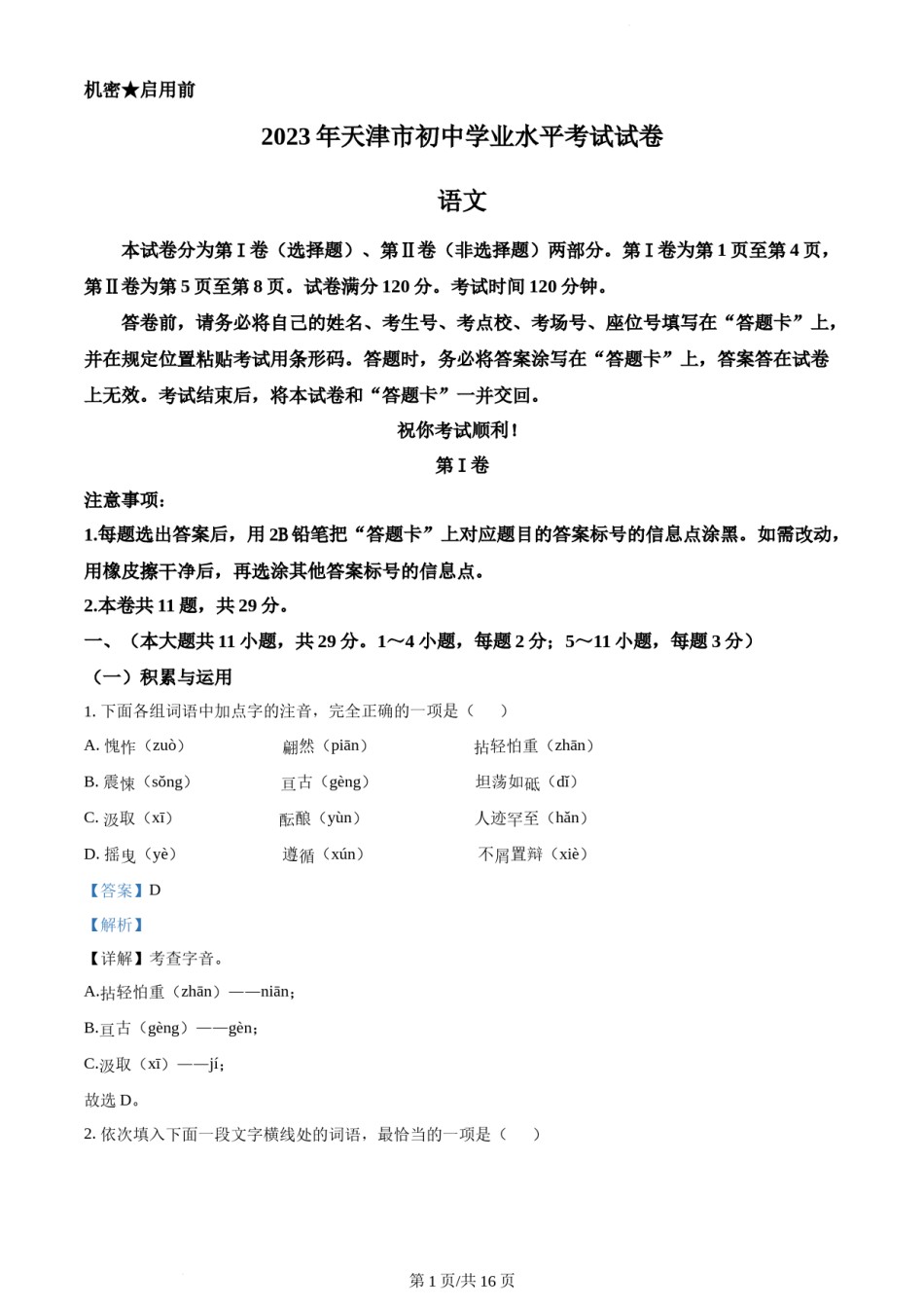 2023年天津市中考语文真题（解析版）.docx_第1页