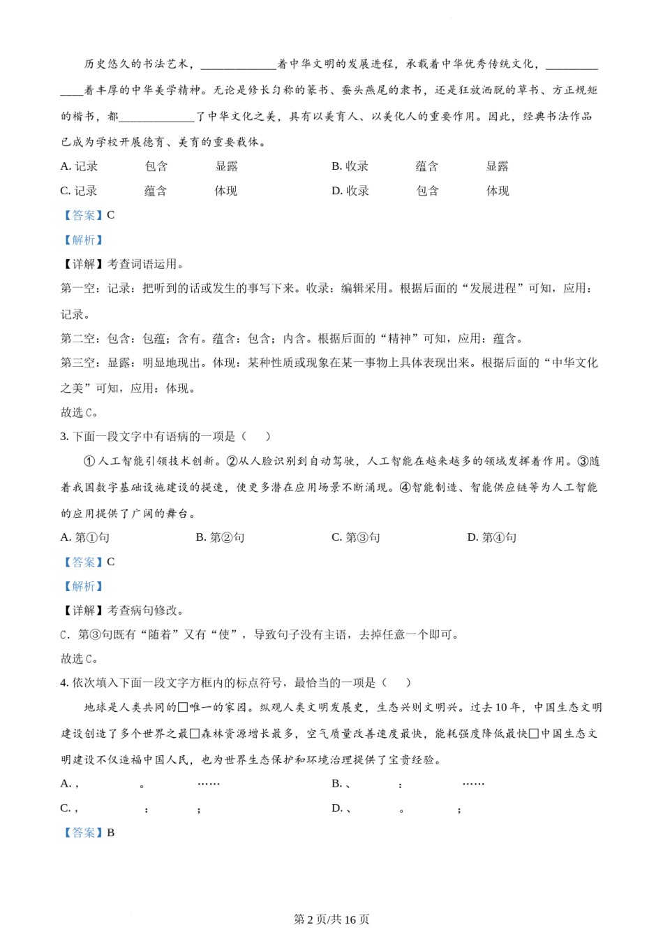 2023年天津市中考语文真题（解析版）.docx_第2页