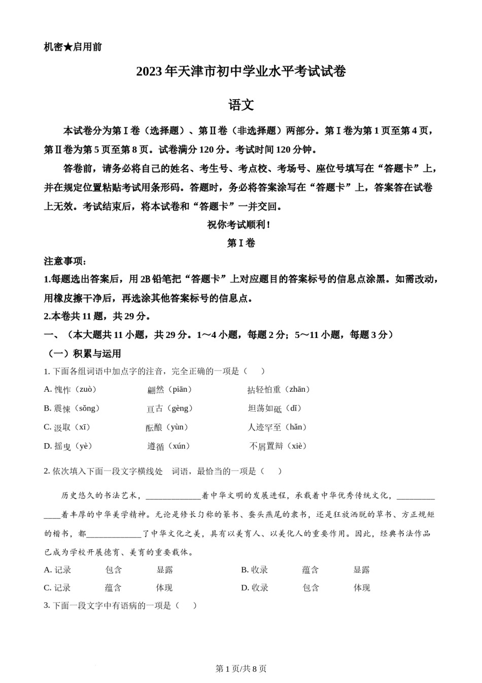 2023年天津市中考语文真题（原卷版）.docx_第1页