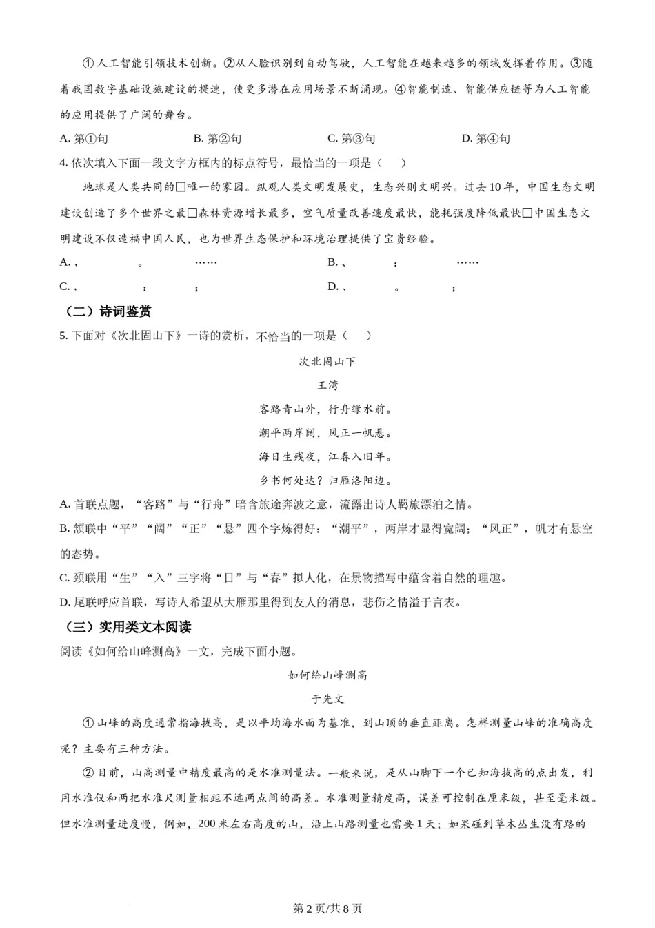2023年天津市中考语文真题（原卷版）.docx_第2页