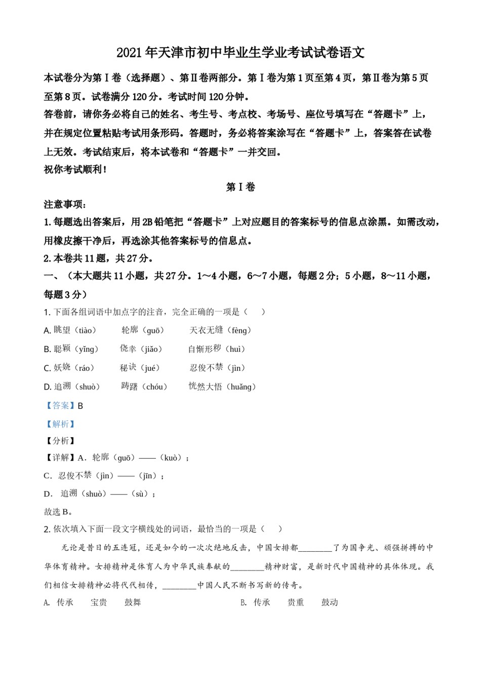 精品解析：天津市2021年中考语文试题（解析版）.doc_第1页