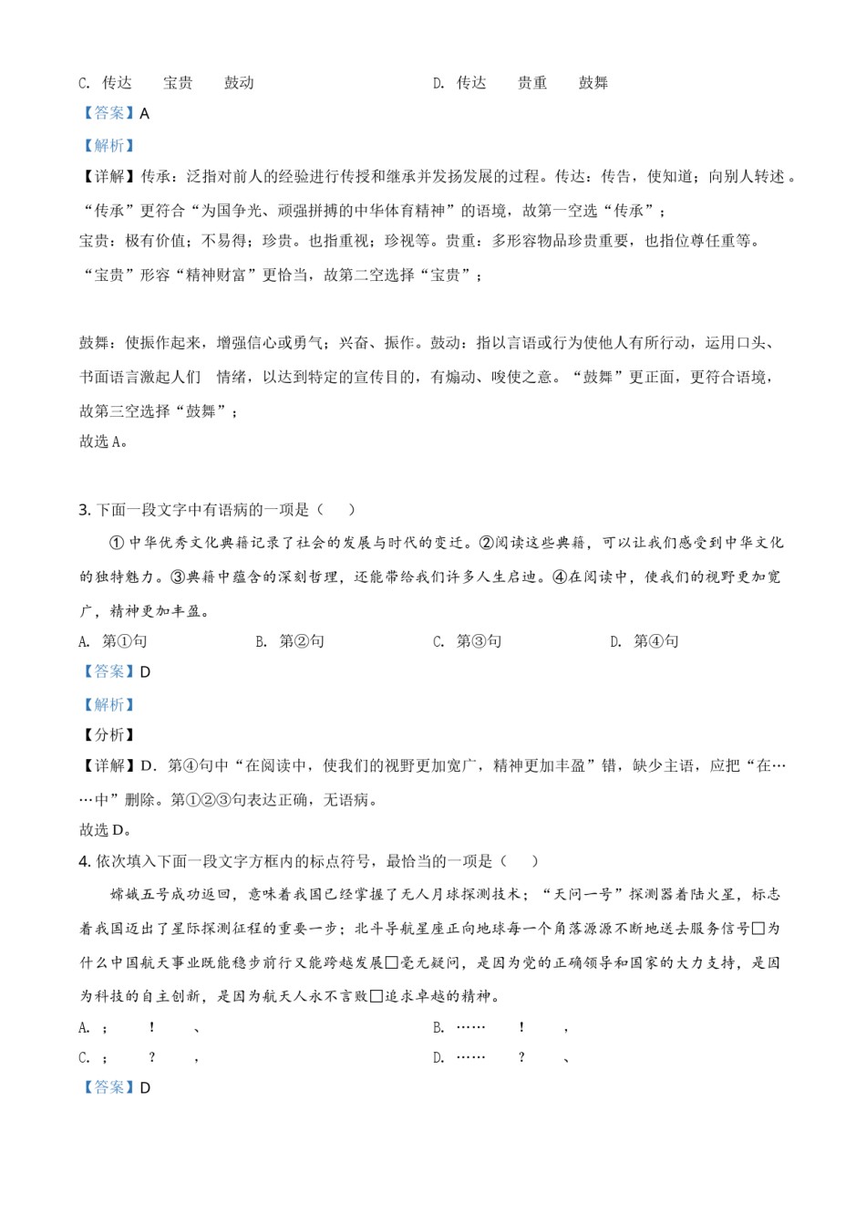 精品解析：天津市2021年中考语文试题（解析版）.doc_第2页