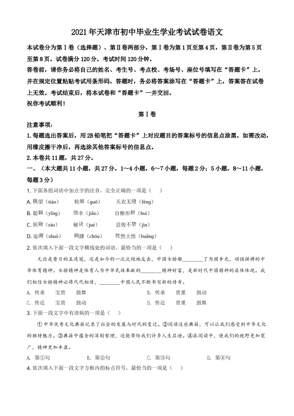 精品解析：天津市2021年中考语文试题（原卷版）.doc_第1页