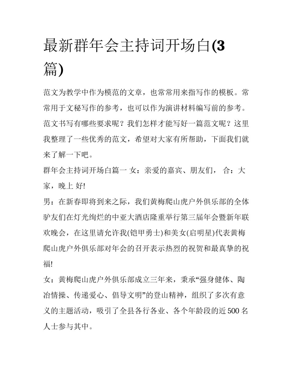 最新群年会主持词开场白(3篇)_第1页