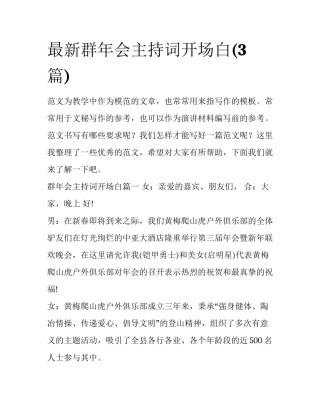 最新群年会主持词开场白(3篇)