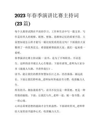 2023年春季演讲比赛主持词(23篇)