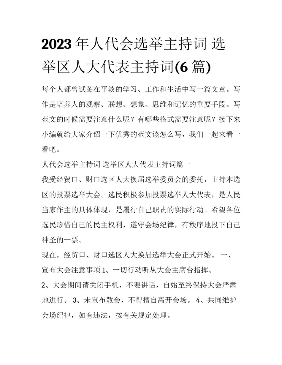 2023年人代会选举主持词 选举区人大代表主持词(6篇)_第1页