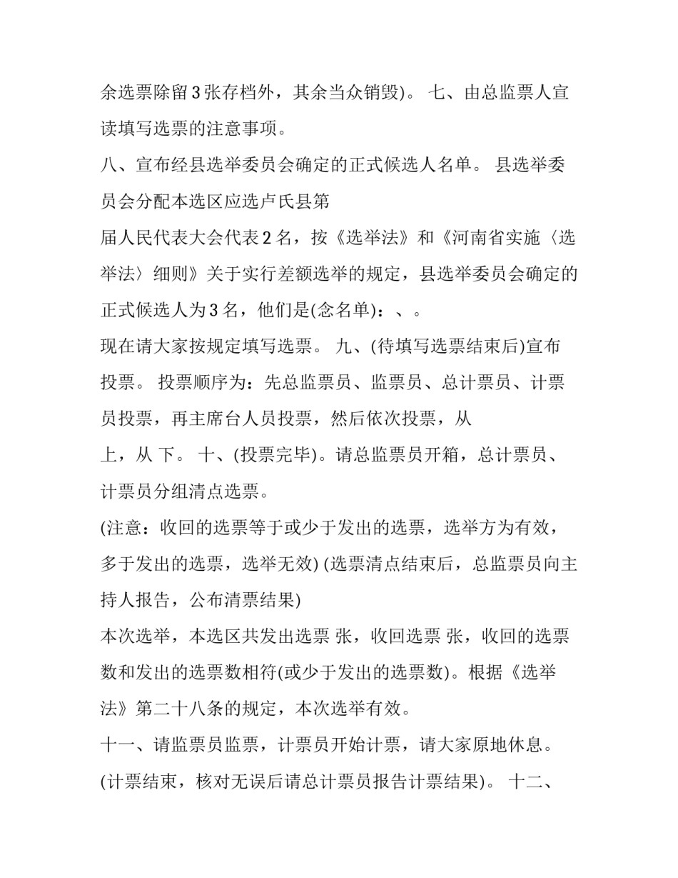 2023年人代会选举主持词 选举区人大代表主持词(6篇)_第3页