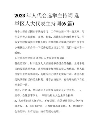 2023年人代会选举主持词 选举区人大代表主持词(6篇)