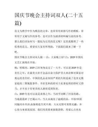 国庆节晚会主持词双人(二十五篇)
