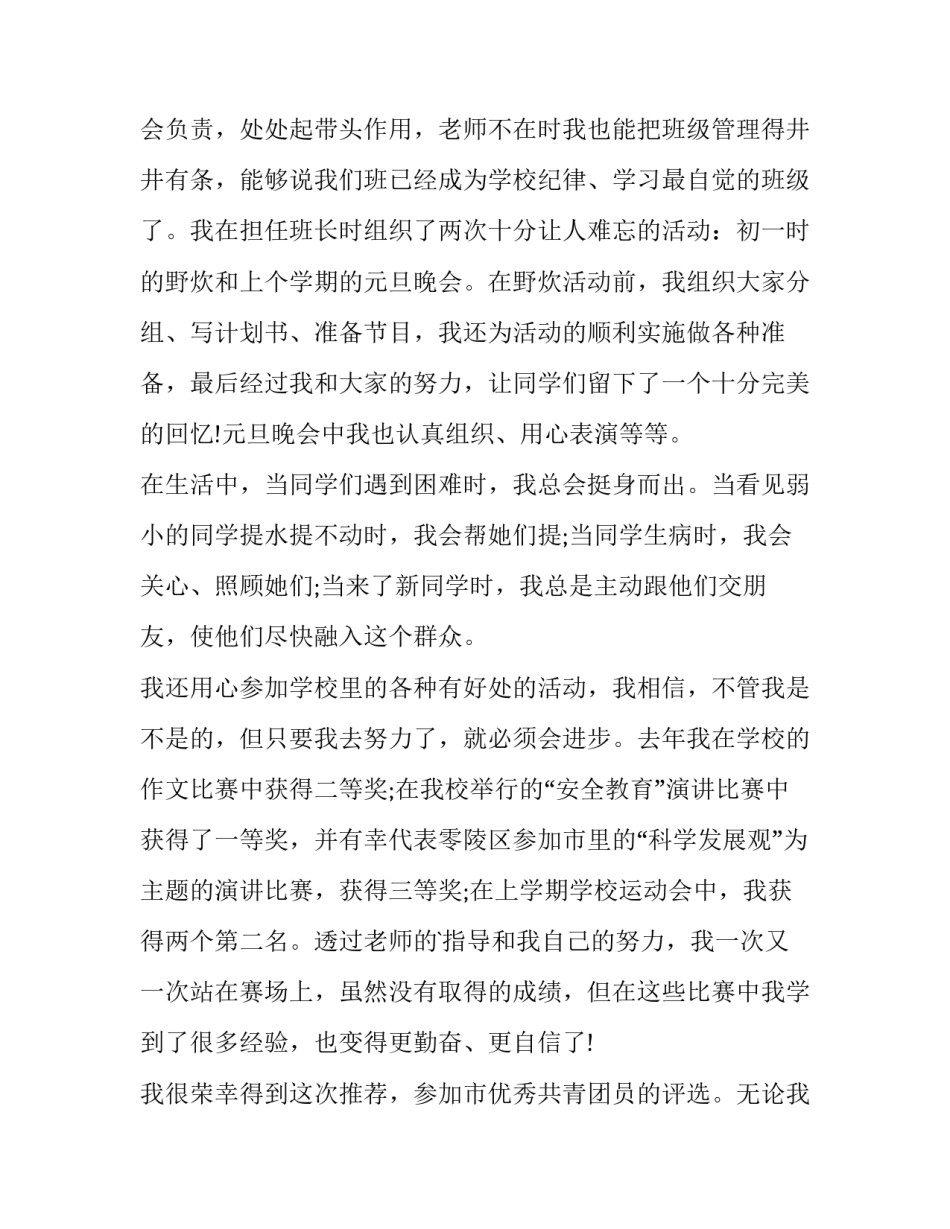 最新共青团员个人事迹材料(精选7篇)_第2页