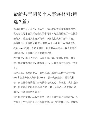 最新共青团员个人事迹材料(精选7篇)