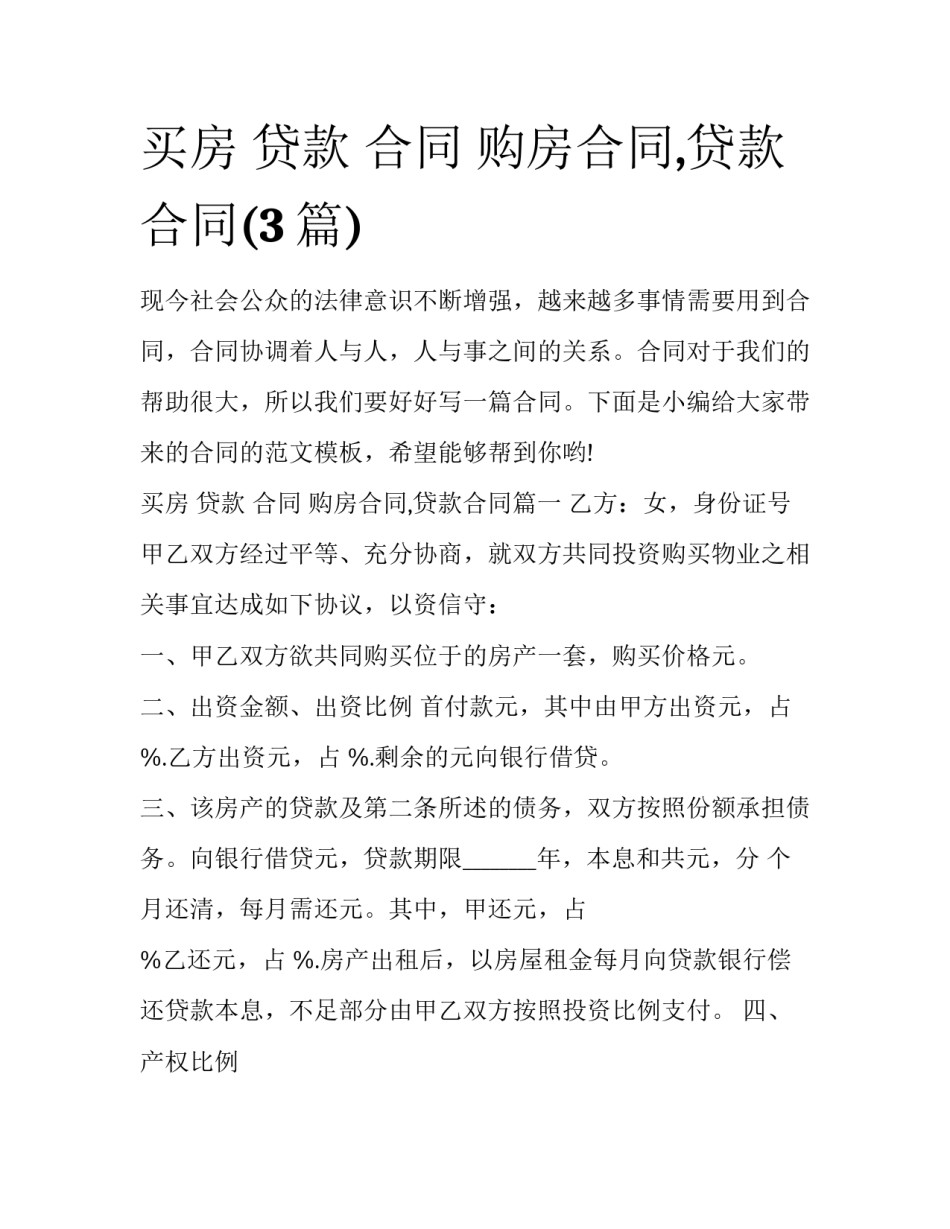 买房 贷款 合同 购房合同,贷款合同(3篇)_第1页