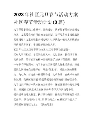 2023年社区元旦春节活动方案 社区春节活动计划(3篇)