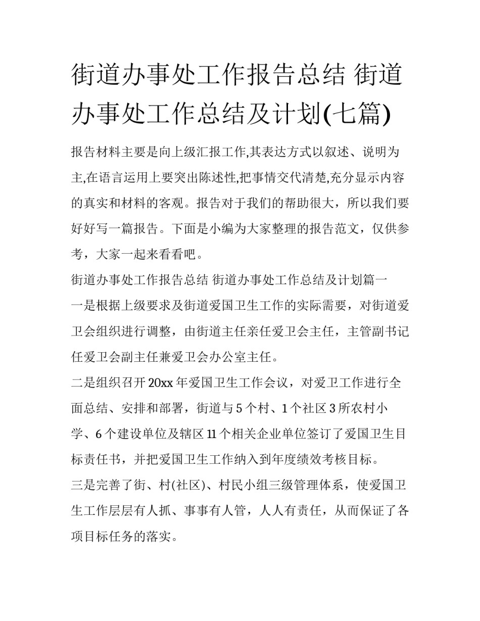 街道办事处工作报告总结 街道办事处工作总结及计划(七篇)_第1页
