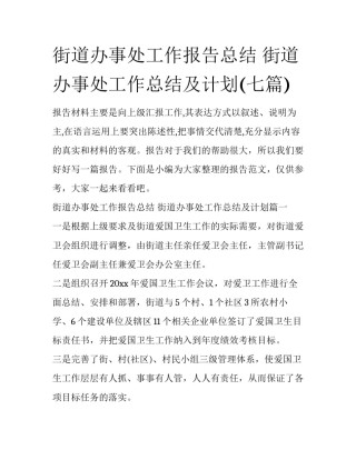 街道办事处工作报告总结 街道办事处工作总结及计划(七篇)