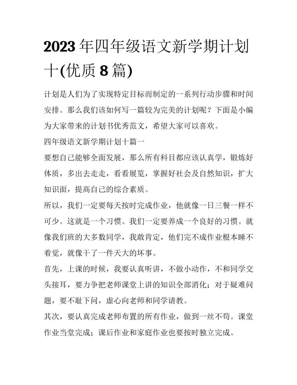 2023年四年级语文新学期计划十(优质8篇)_第1页