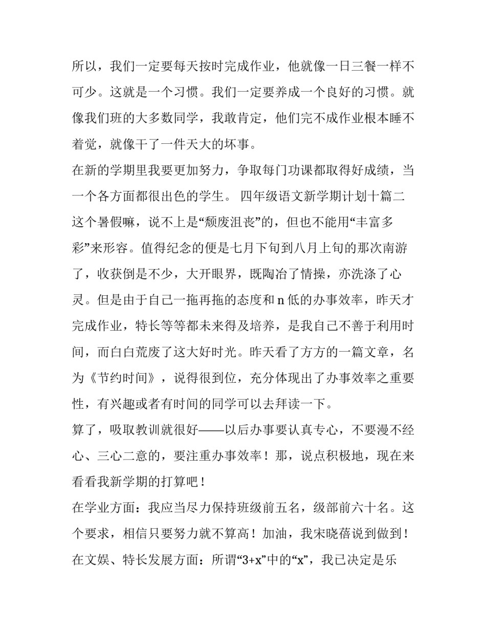 2023年四年级语文新学期计划十(优质8篇)_第2页