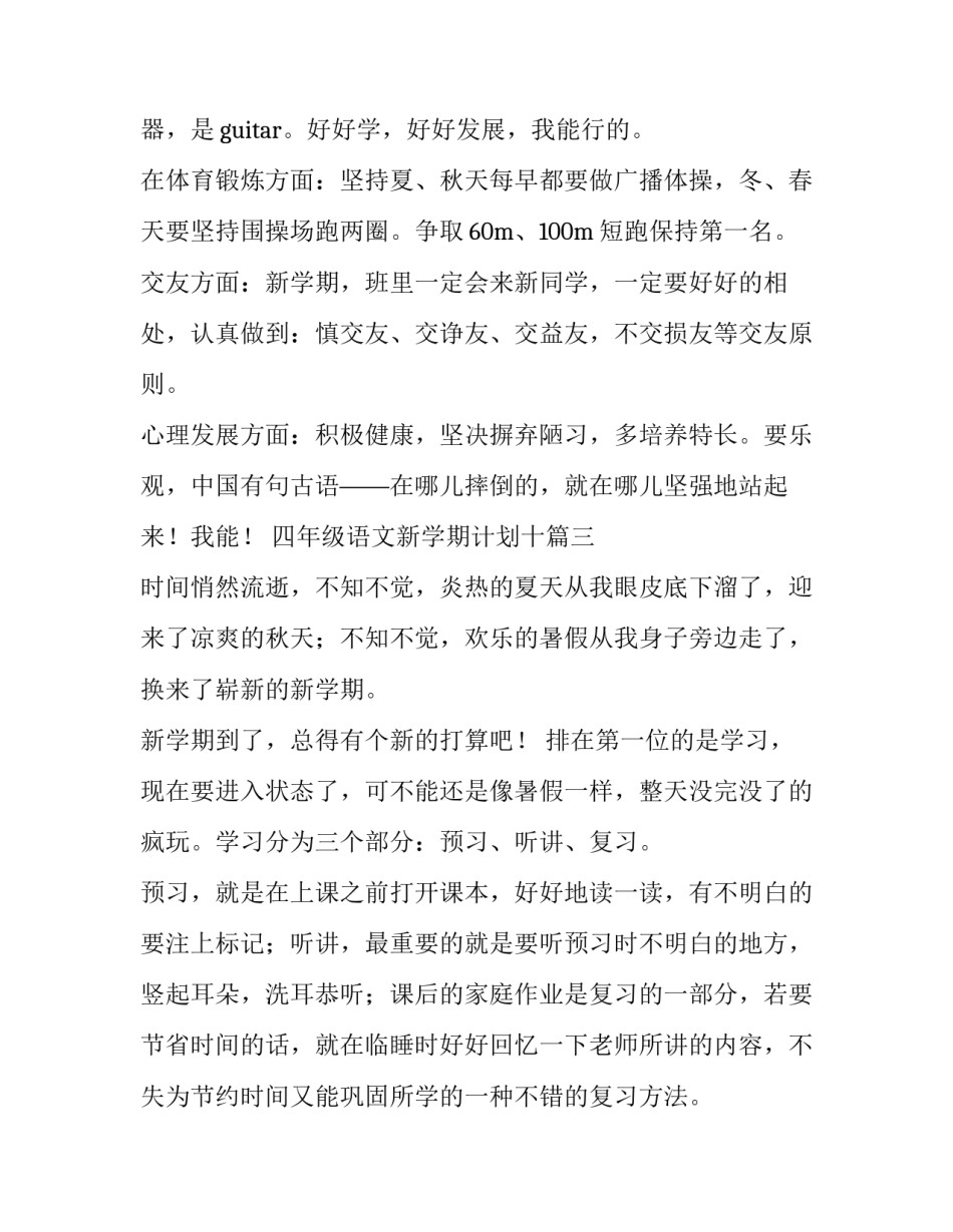 2023年四年级语文新学期计划十(优质8篇)_第3页