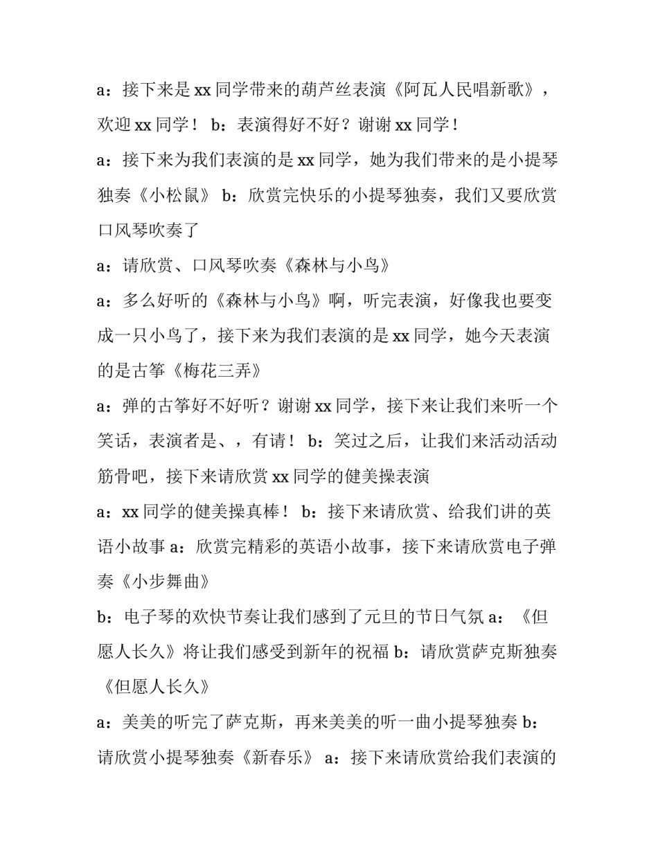 最新小学生元旦联欢会主持词串词(8篇)_第2页