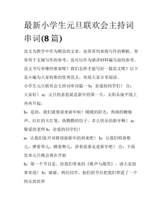 最新小学生元旦联欢会主持词串词(8篇)
