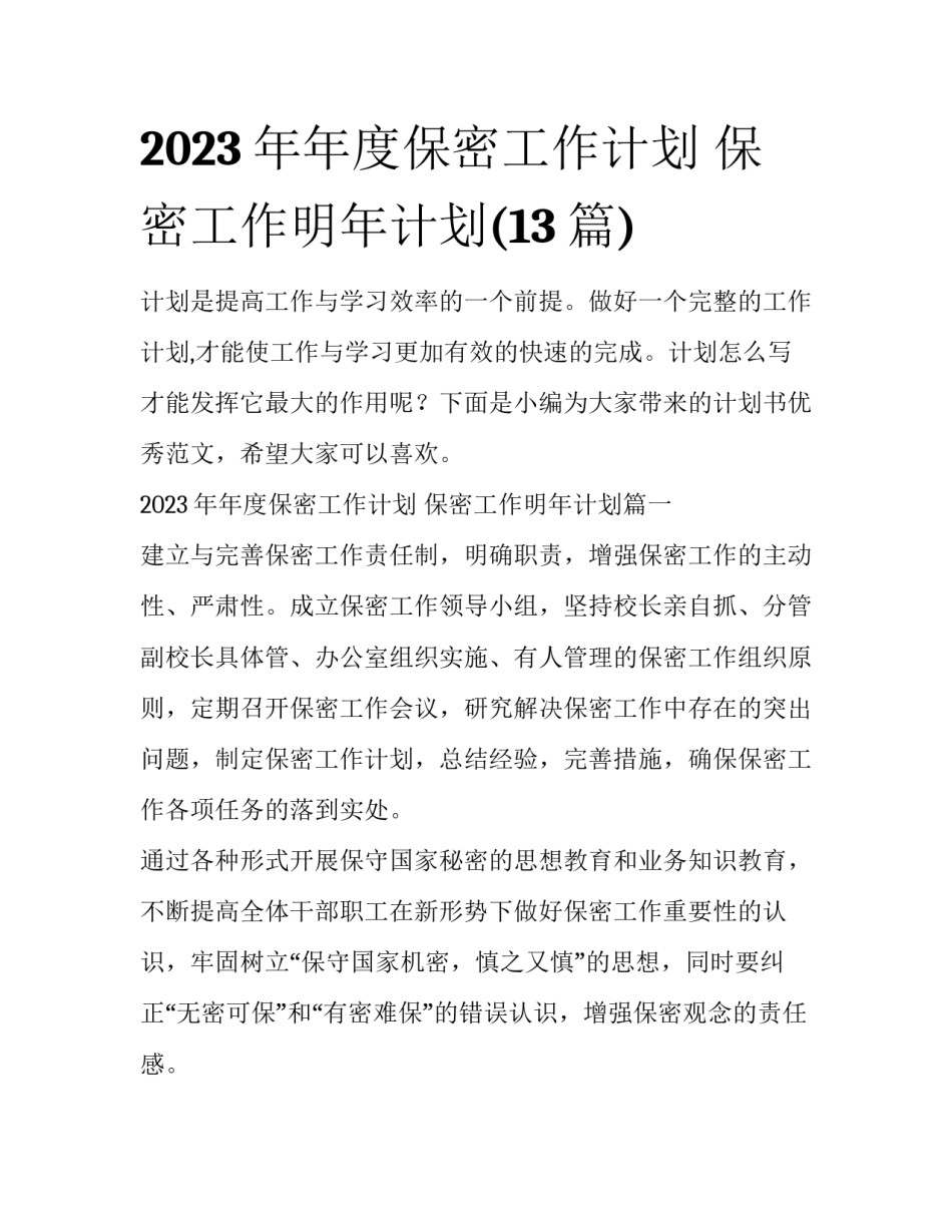 2023年年度保密工作计划 保密工作明年计划(13篇)_第1页