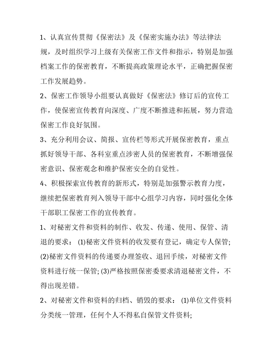 2023年年度保密工作计划 保密工作明年计划(13篇)_第2页