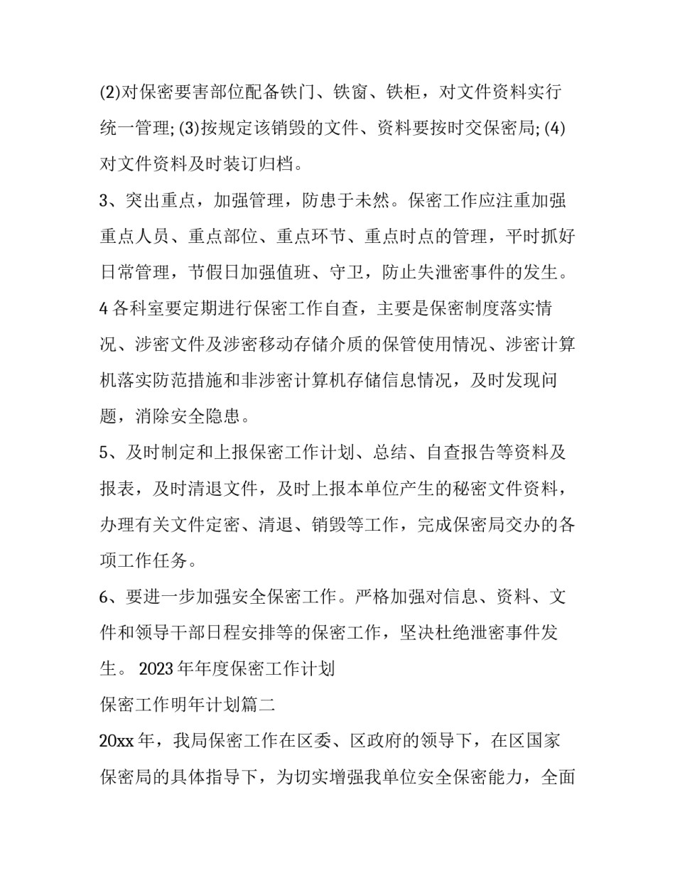 2023年年度保密工作计划 保密工作明年计划(13篇)_第3页