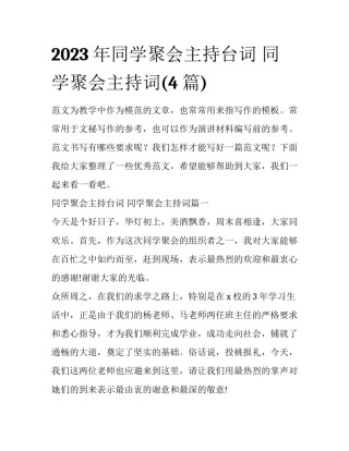 2023年同学聚会主持台词 同学聚会主持词(4篇)