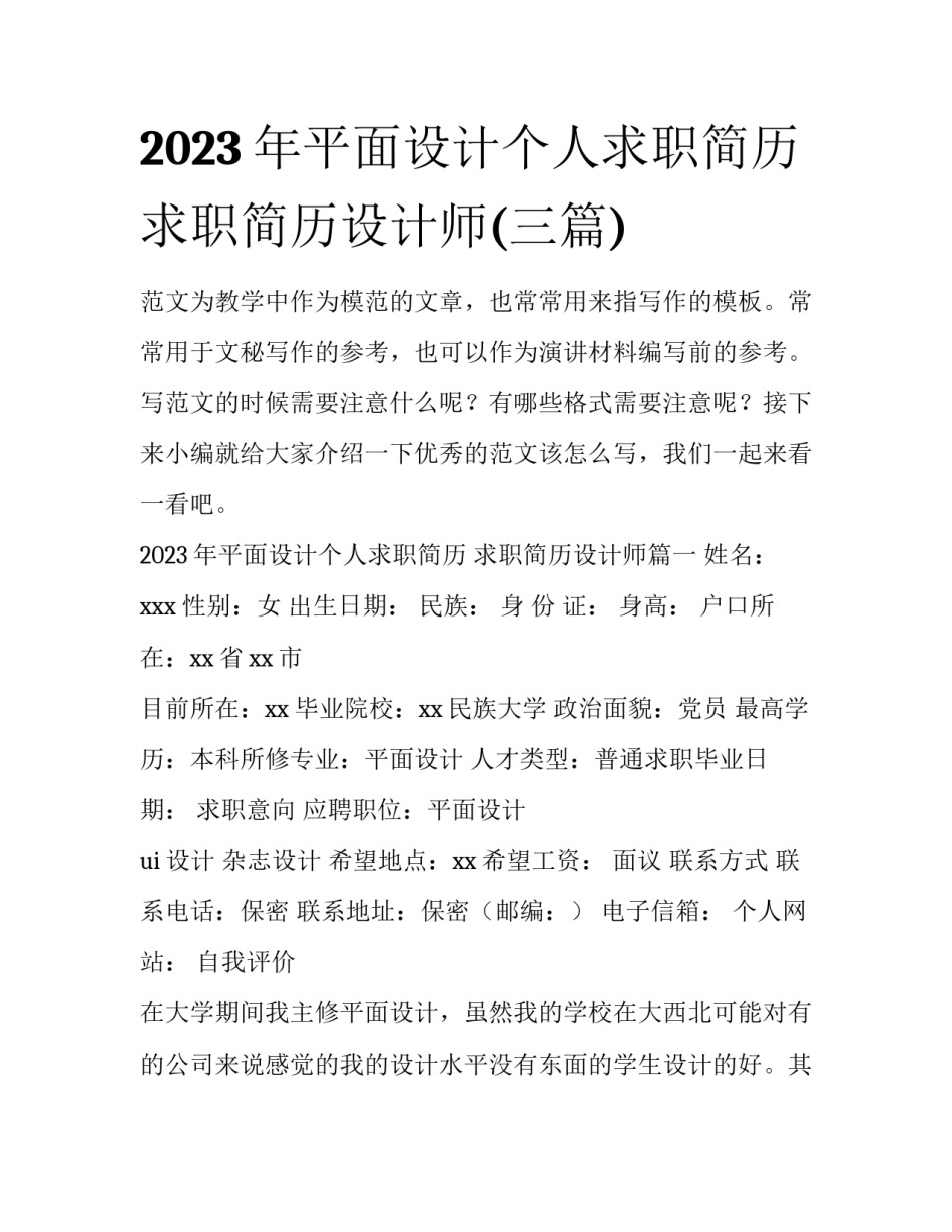 2023年平面设计个人求职简历 求职简历设计师(三篇)_第1页