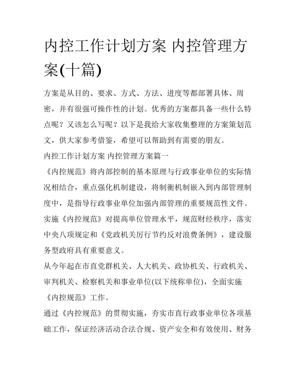 内控工作计划方案 内控管理方案(十篇)_第1页