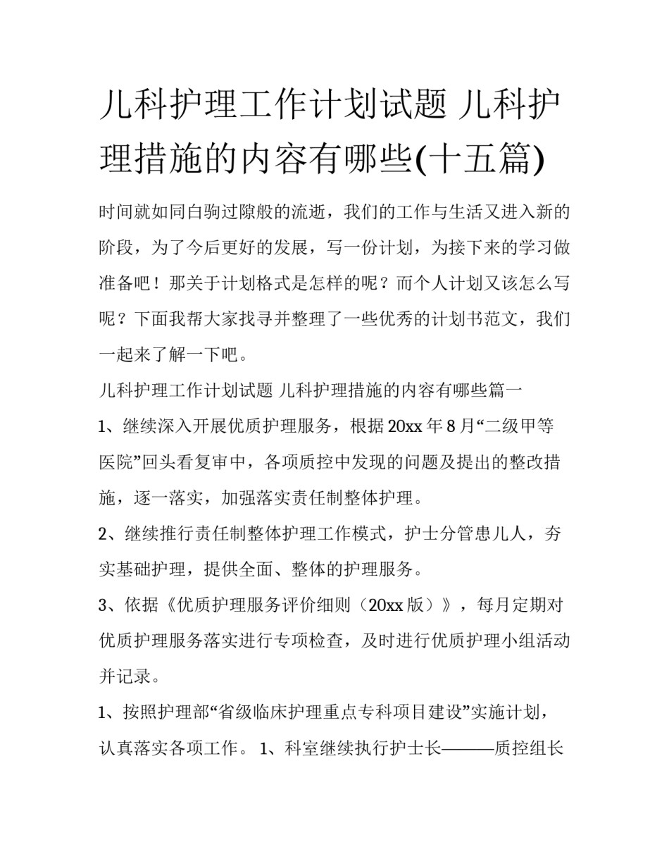 儿科护理工作计划试题 儿科护理措施的内容有哪些(十五篇)_第1页
