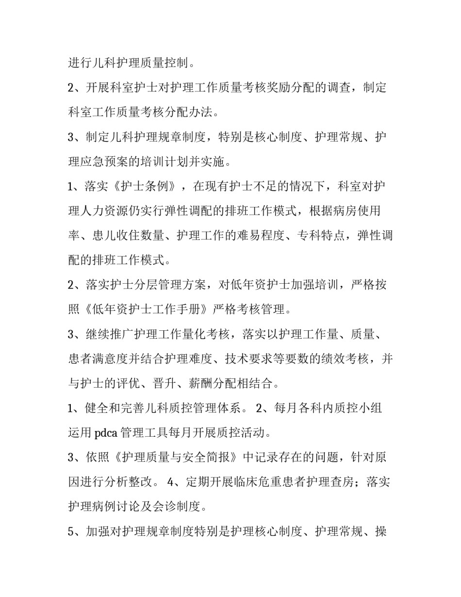 儿科护理工作计划试题 儿科护理措施的内容有哪些(十五篇)_第2页