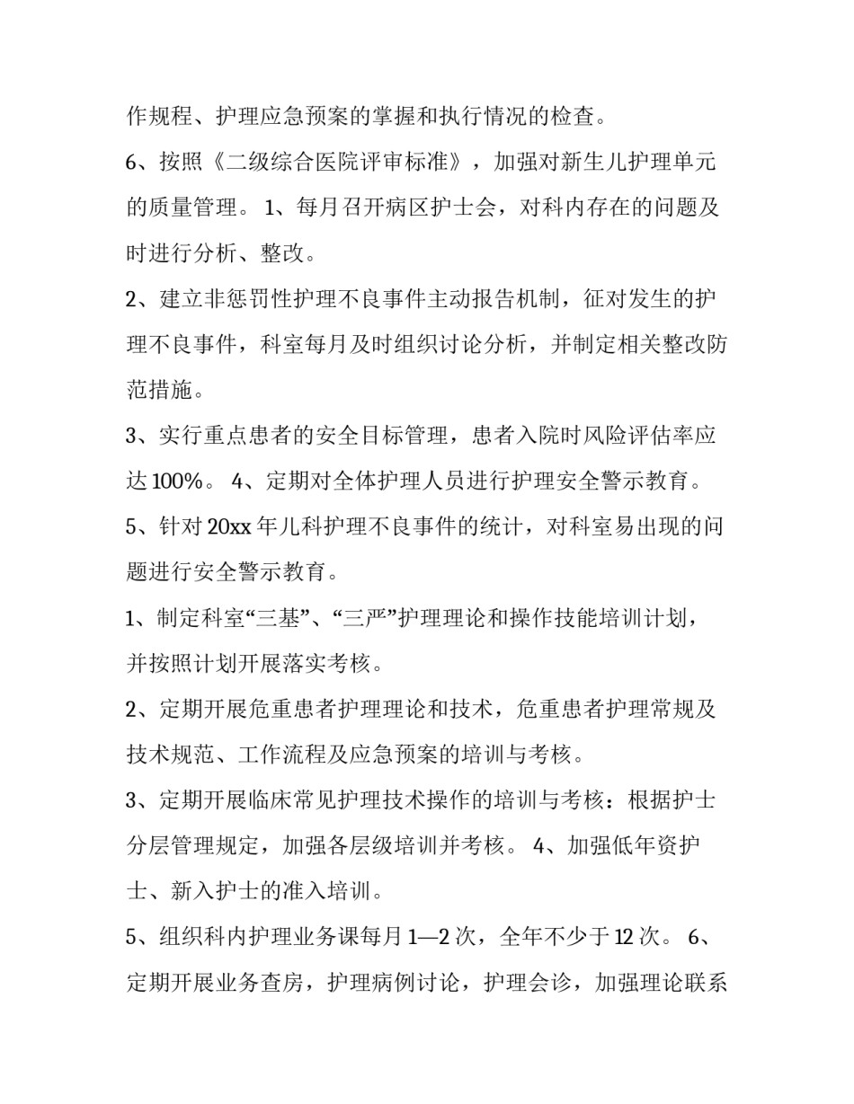 儿科护理工作计划试题 儿科护理措施的内容有哪些(十五篇)_第3页