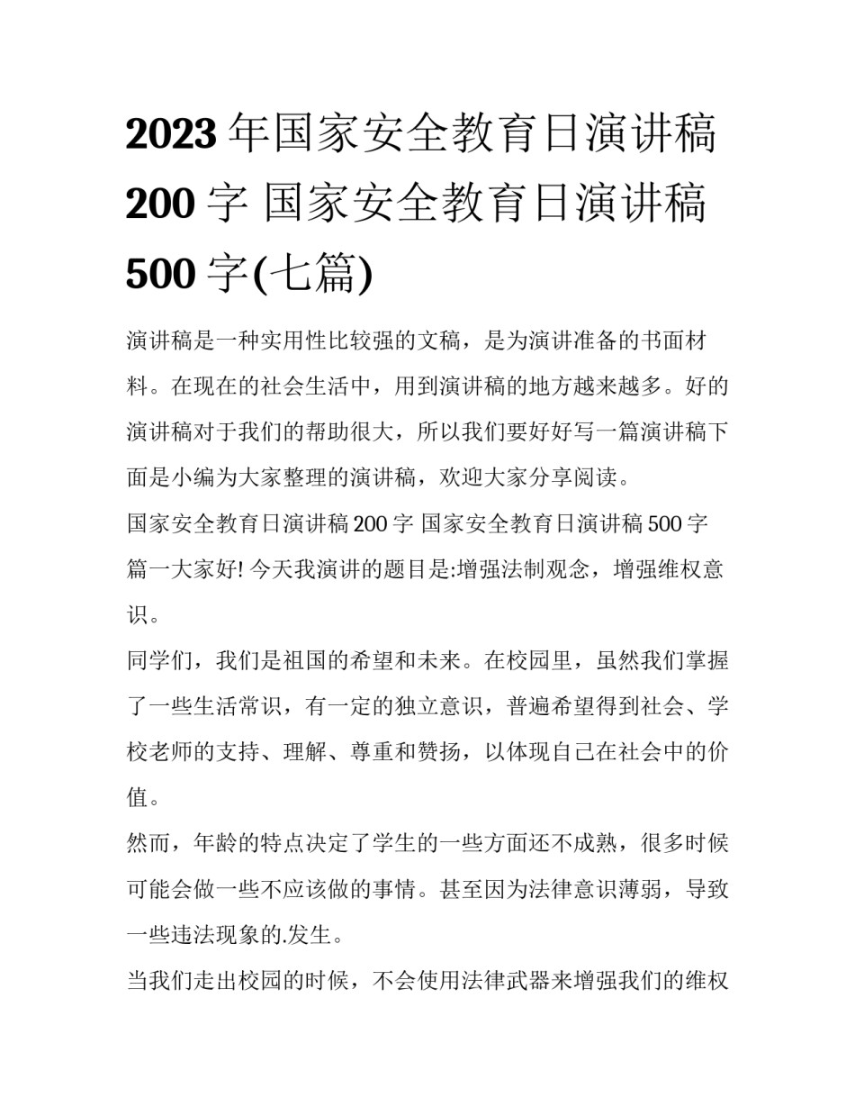 2023年国家安全教育日演讲稿200字 国家安全教育日演讲稿500字(七篇)_第1页