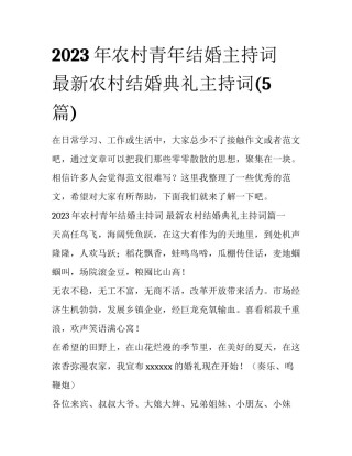 2023年农村青年结婚主持词 最新农村结婚典礼主持词(5篇)