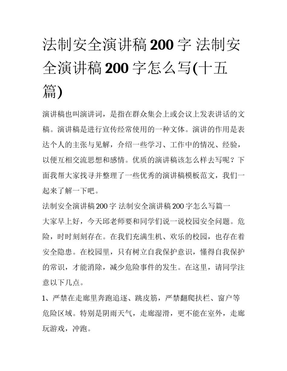 法制安全演讲稿200字 法制安全演讲稿200字怎么写(十五篇)_第1页