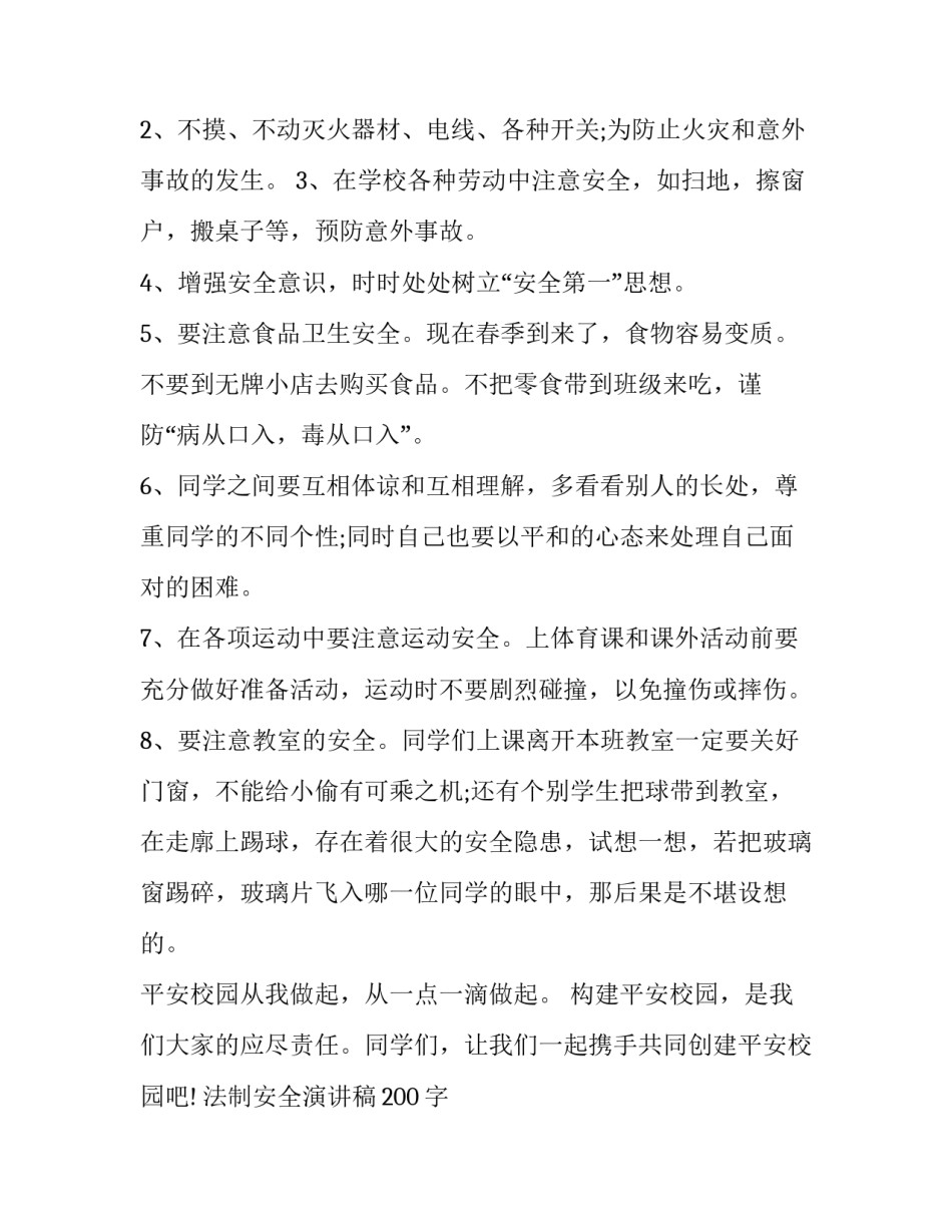 法制安全演讲稿200字 法制安全演讲稿200字怎么写(十五篇)_第2页