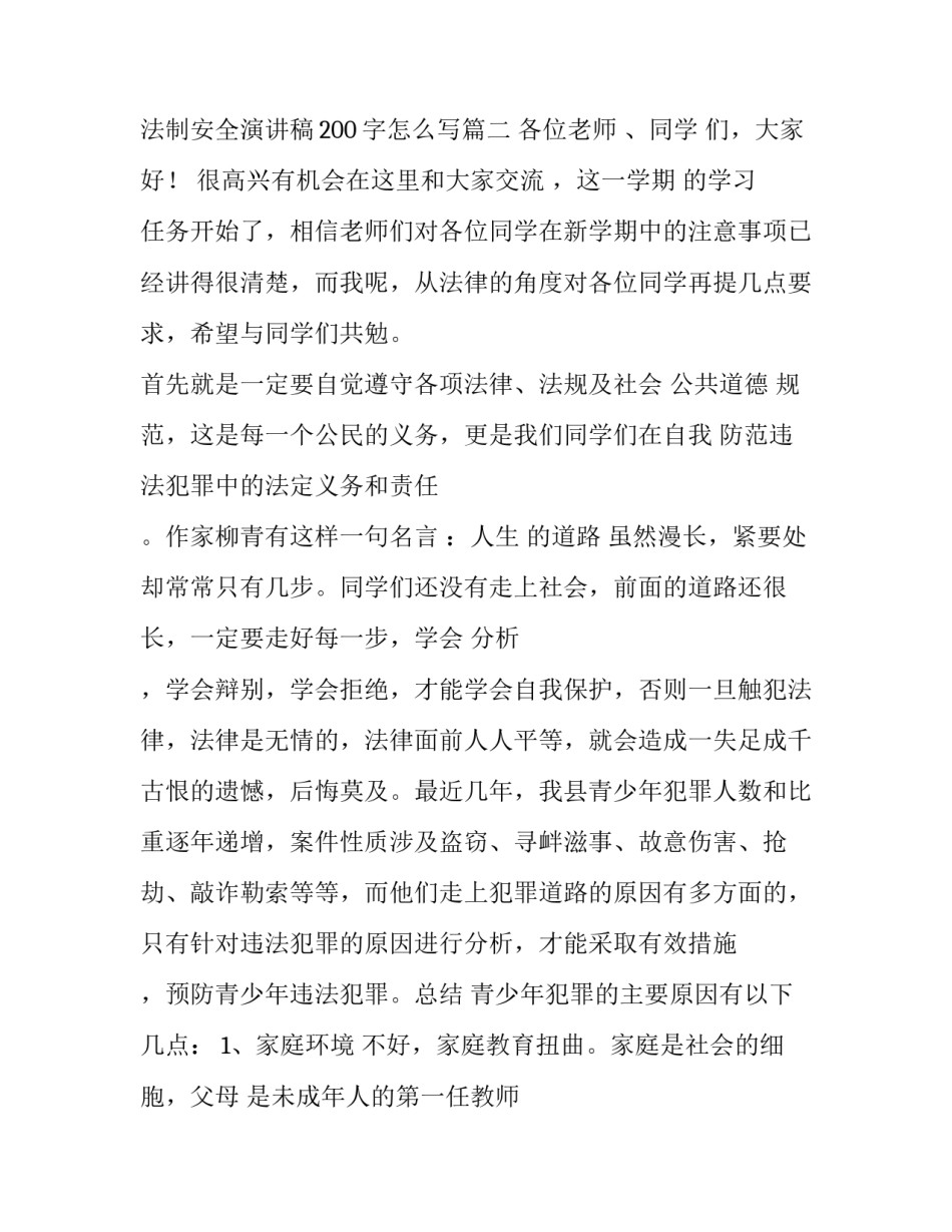 法制安全演讲稿200字 法制安全演讲稿200字怎么写(十五篇)_第3页