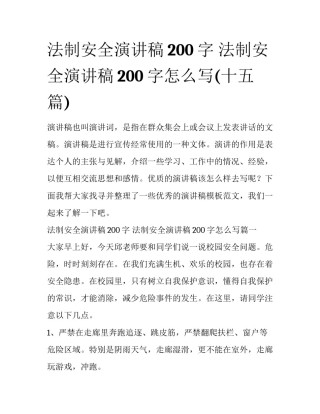 法制安全演讲稿200字 法制安全演讲稿200字怎么写(十五篇)
