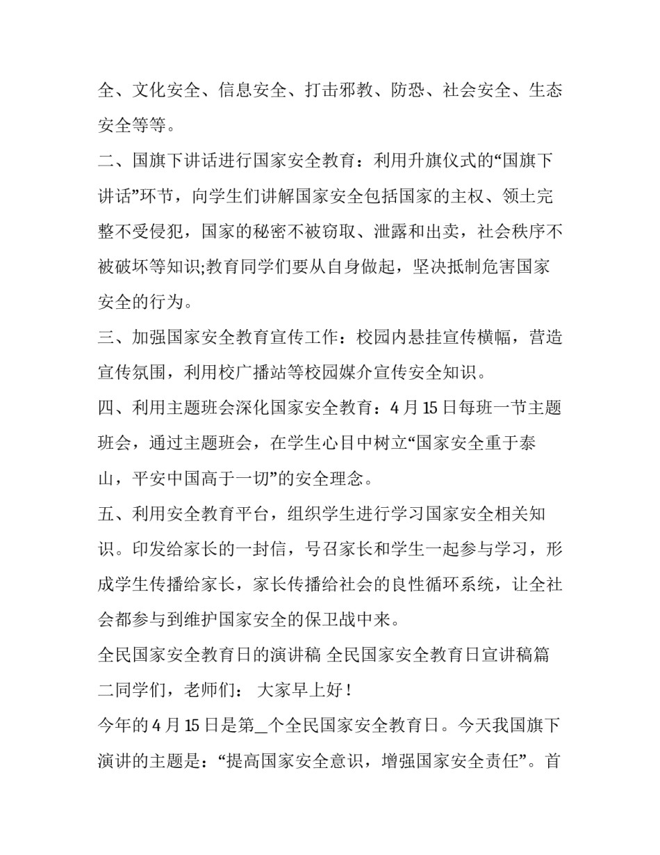2023年全民国家安全教育日的演讲稿 全民国家安全教育日宣讲稿(7篇)_第2页