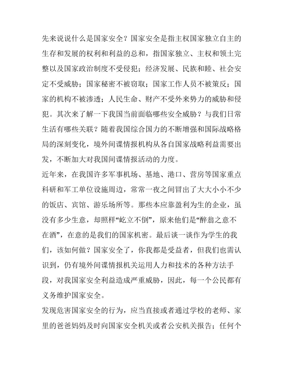 2023年全民国家安全教育日的演讲稿 全民国家安全教育日宣讲稿(7篇)_第3页