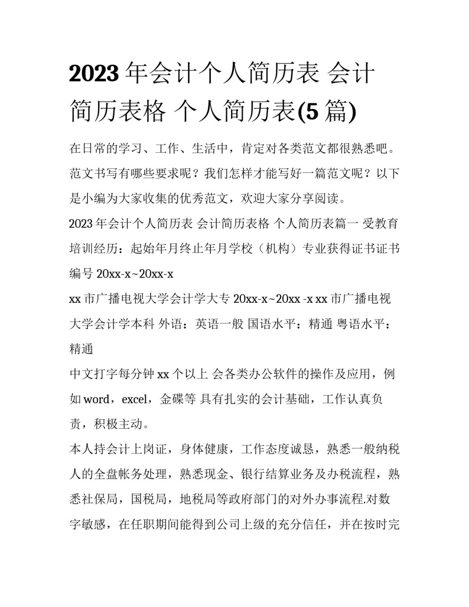 2023年会计个人简历表 会计简历表格 个人简历表(5篇)_第1页