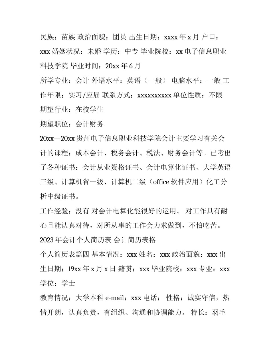 2023年会计个人简历表 会计简历表格 个人简历表(5篇)_第3页